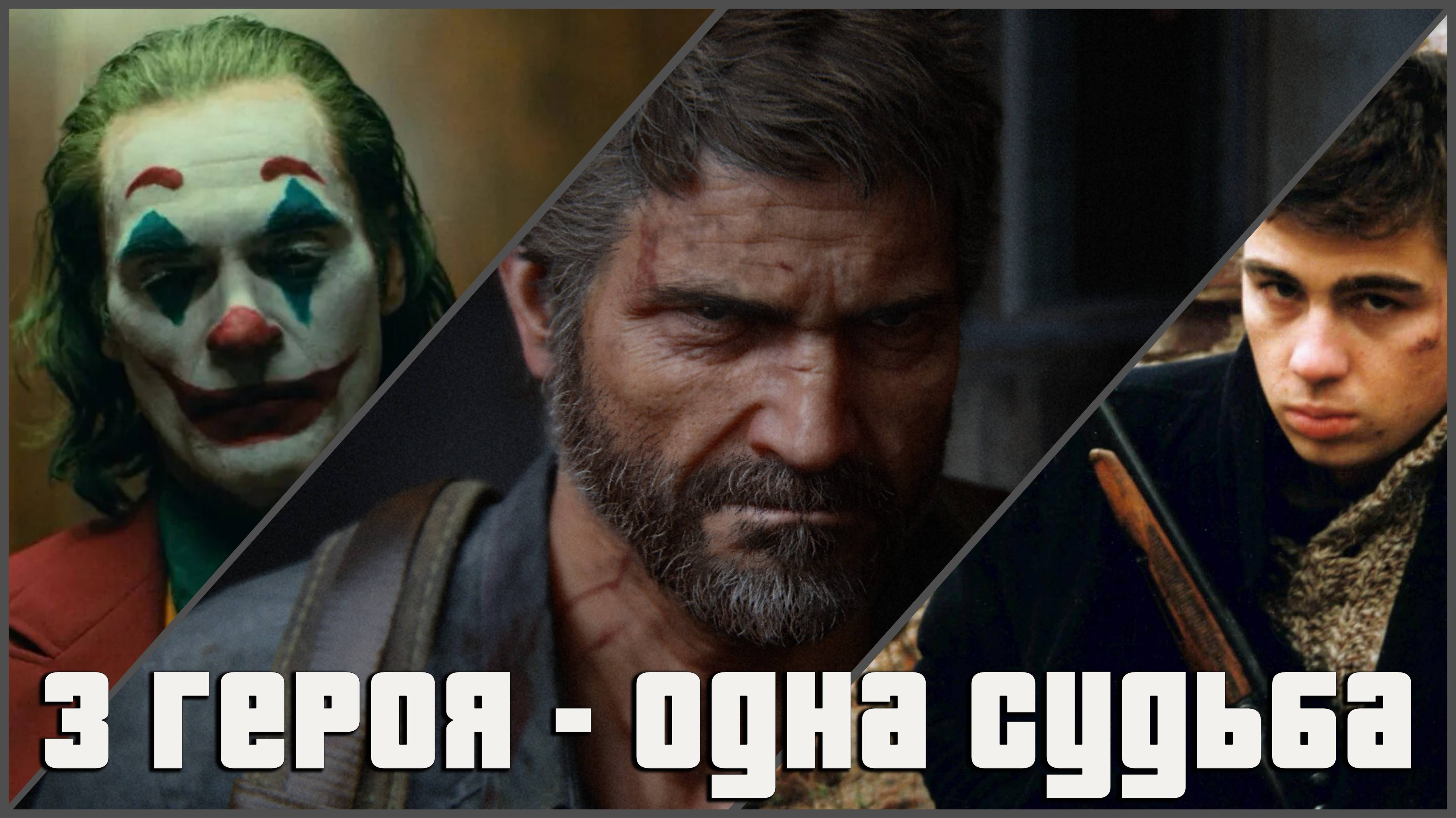 Метаистория сиквелов «Джокера», «Брата» и The Last of Us