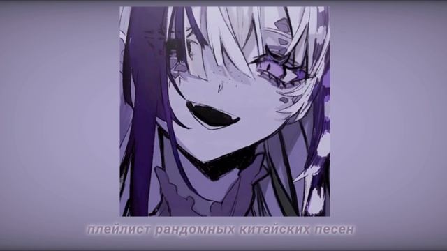рандомный плейлист китайских/японских песен