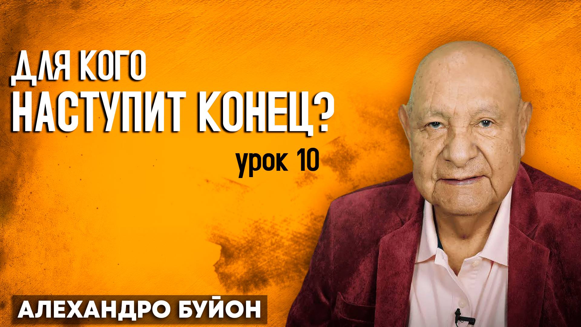 Для кого наступит конец? / Урок 10 | Субботняя школа с Алехандро Буйоном