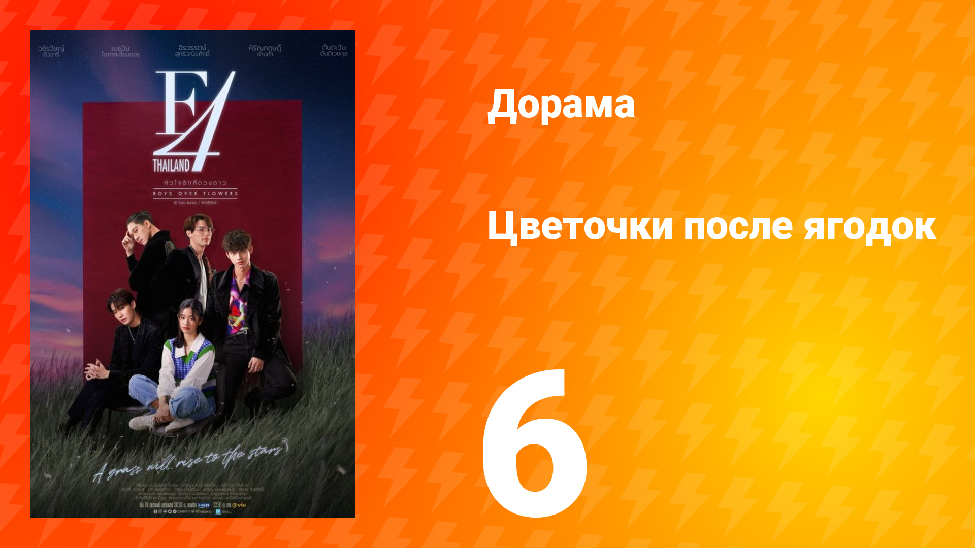 Цветочки после ягодок 1 сезон 6 серия
