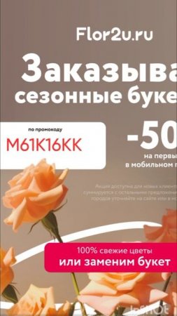 Промокод на скидку 50% в сервис доставки цветов Flor2u на первый заказ, работает до 30.06