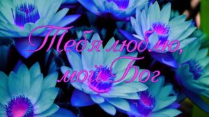Тебя люблю, мой Бог
