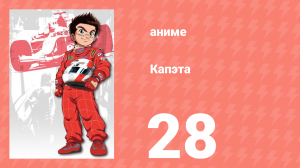 Капэта 28 серия (аниме-сериал, 2005)