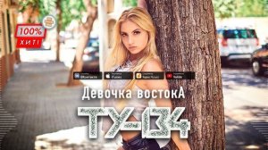 ЗАЖИГАТЕЛЬНАЯ ВОСТОЧНАЯ ПЕСНЯ! ⚡ Группа ТУ-134 – Девочка востока / ПРЕМЬЕРА 2024