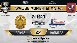 ОБЗОР / АЛЬФА - КАПИТАЛ / 31.05.25 / ОХЛ МОСКВА / ДИВИЗИОН ДЕБЮТАНТ 1