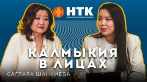 КАЛМЫКИЯ В ЛИЦАХ - Саглара Шанкиева 29 05 2025