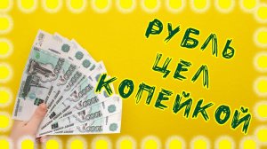 Рубль цел копейкой