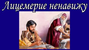 Лицемерие ненавижу