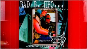 Bad B. ПРО... - Чисто ПРО... (Official Audio)