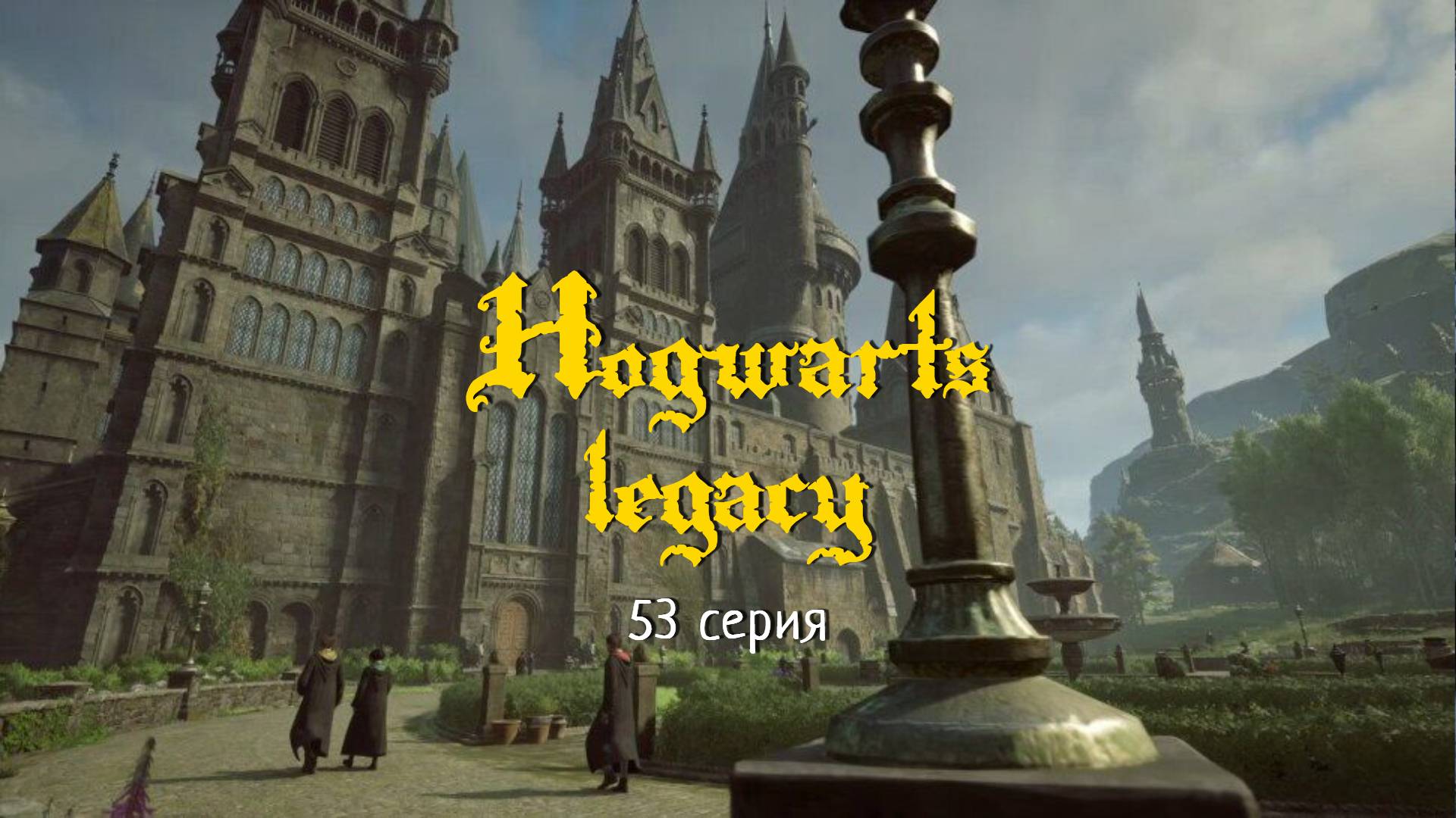 Hogwarts legacy 53 Долина Хогсмида