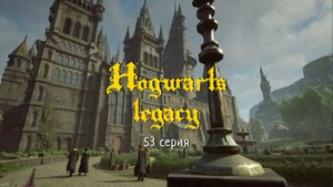 Hogwarts legacy #53 Долина Хогсмида