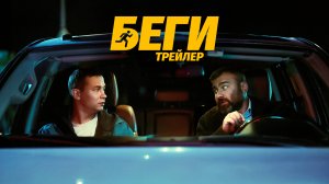 Беги | Трейлер | В кино с 14 августа