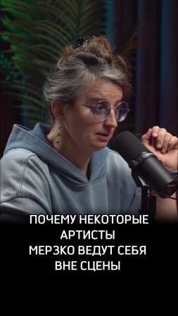 Почему некоторые артисты ведут себя мерзко вне сцены