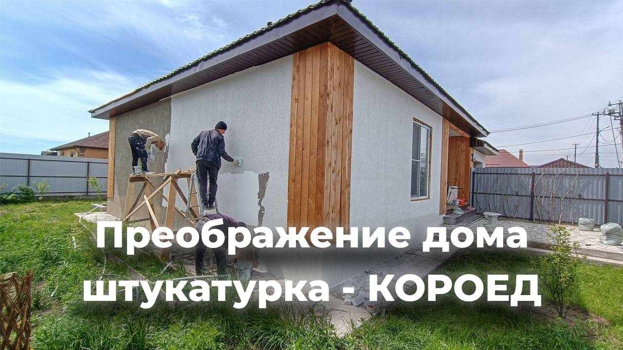 Нанесение штукатурки Короед на фасады дома из газобетона в пригороде Абакана