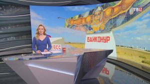 Путин назвал активное использование Байконура безусловным приоритетом / События на ТВЦ