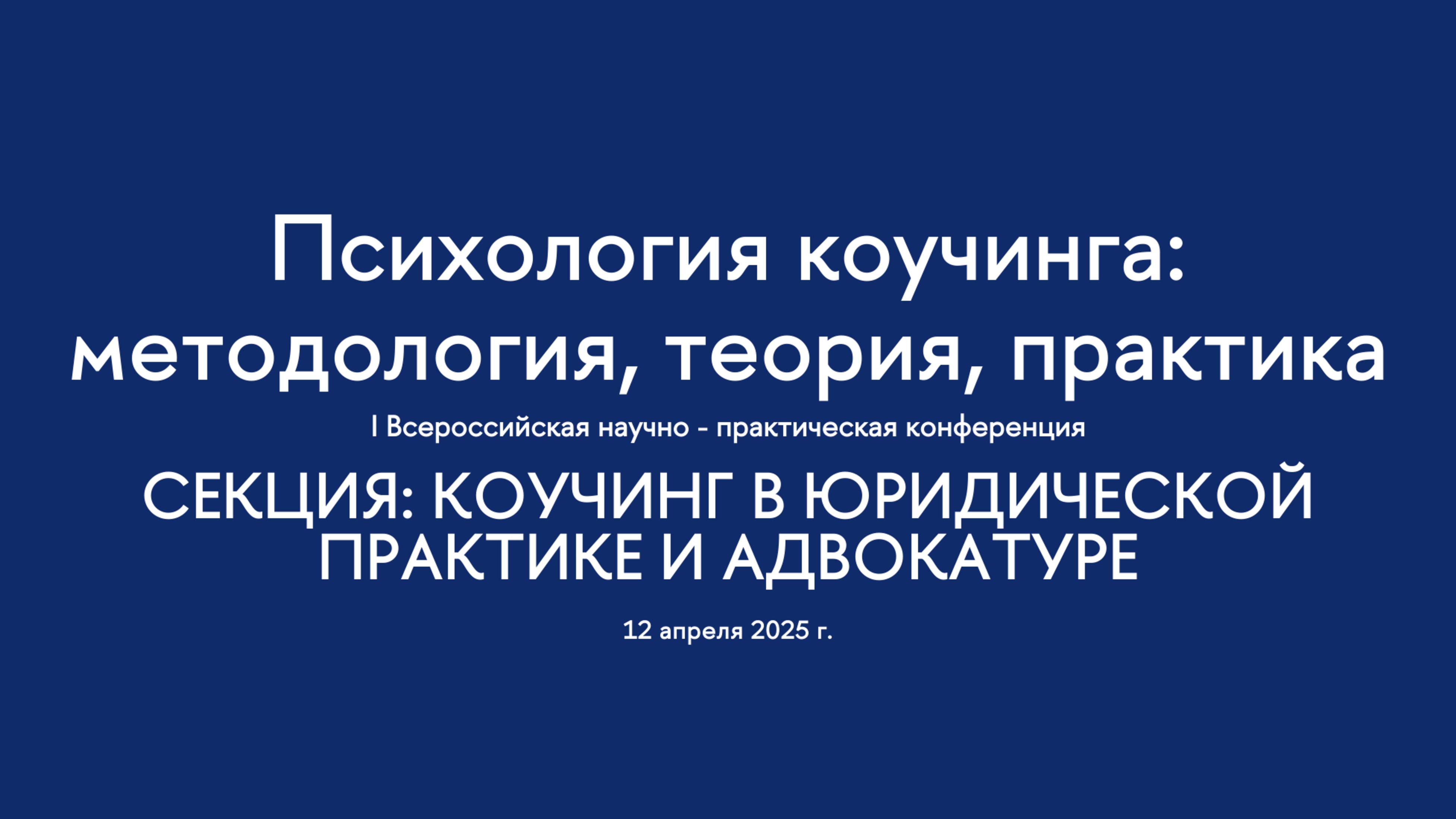 Секция. Коучинг в юридической практике и адвокатуре смотреть онлайн