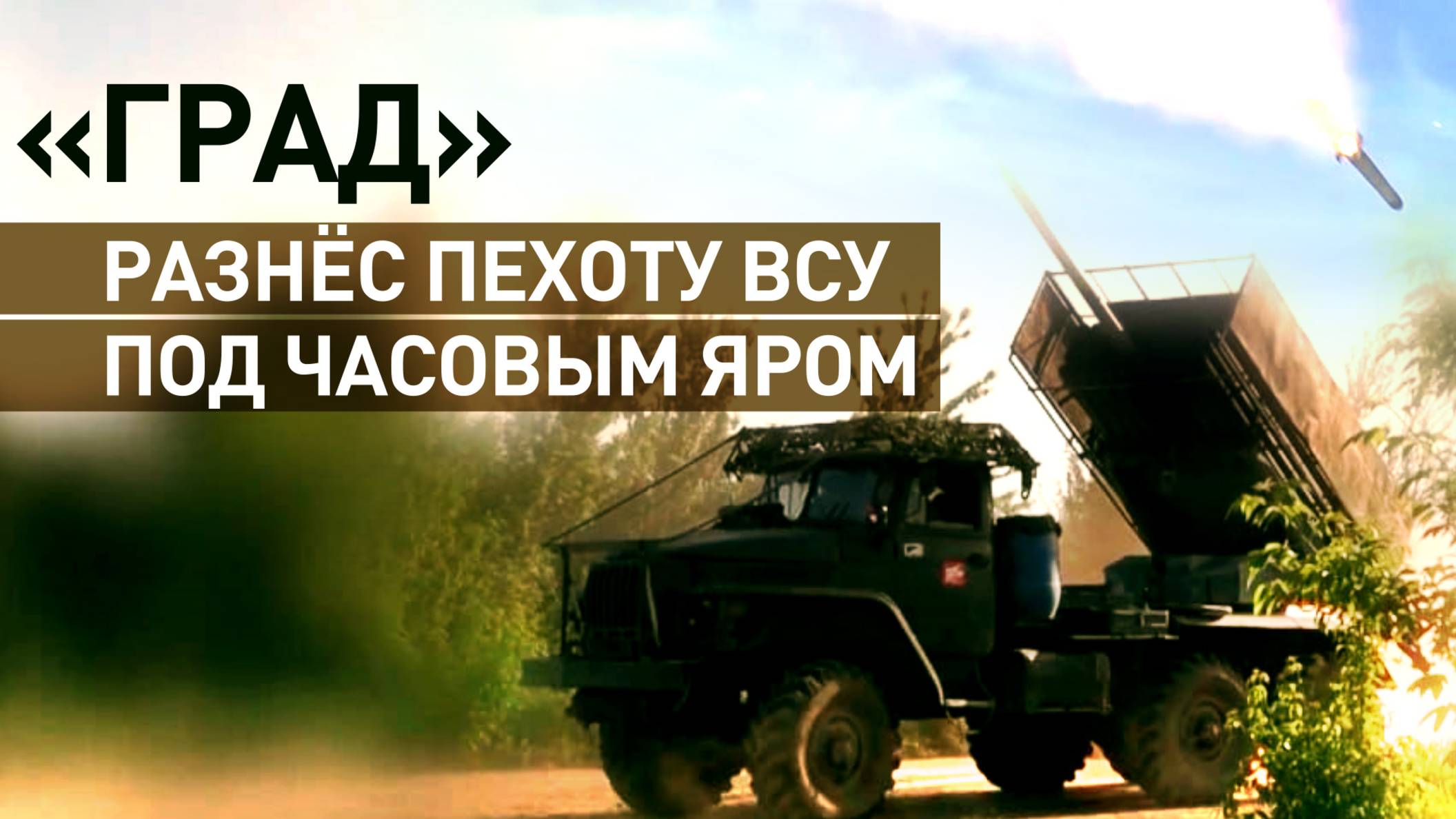 Сокрушительный удар «Града»: российские артиллеристы уничтожили скопление ВСУ под Часовым Яром