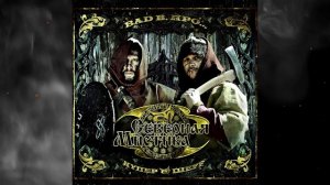 Bad B. ПРО... feat. Ю-Ла, Такер - Оборотни ночи (Official Audio)