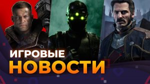 Cyberpunk 2 \\ Half-Life 3 \\ Ремейк Splinter Cell \\ Marvel’s Wolverine \\ Игровые новости