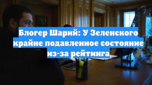 Блогер Шарий: У Зеленского крайне подавленное состояние из-за рейтинга