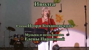 Елена Паршина - Иволга (ст.И.Кохановский) Тв.вечер 2009