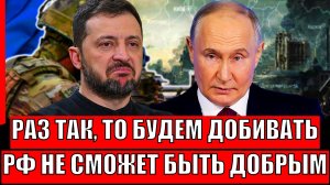 Раз так, то будем заканчивать! Россия не сможет быть доброй всегда// Зеленскому дают понять