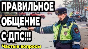 Как ПРАВИЛЬНО общаться с инспектором ДПС