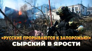 Сырский в ярости - Русские прорываются в Запорожье