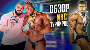 Обзор NBC турниров | Медаль тренера моя!