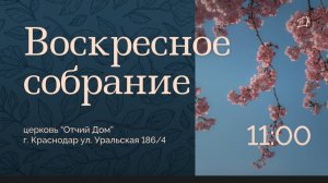Воскресное собрание / 01.06.25