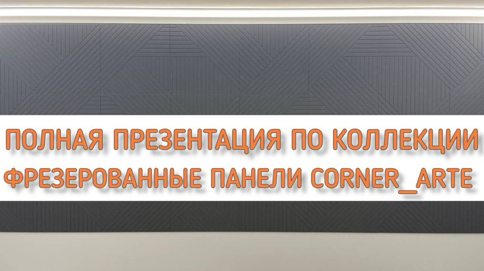 Фрезерованные панели серии Corner Arte от Компании МАДЕРА полная презентация