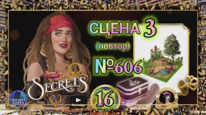 СЕКРЕТЫ 16(повтор).Сцена 3(606) June's journey.