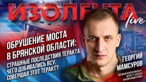 Теракт в Брянской области: страшные последствия теракта | Георгий Мамсуров | ИзолентаLive