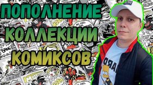 ПОПОЛНЕНИЕ КОЛЛЕКЦИИ | РАСПАКОВКА | КОМИКСОВ | ИЮНЬ 2025 | #COMICS #КОМИКС #okcomics