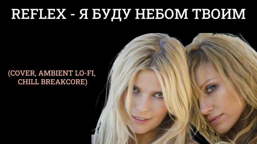 Reflex - я буду небом твоим (Cover, ambient lo-fi,  chill breakcore)
