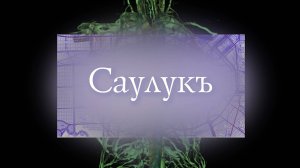 «Саулукъ» («Здоровье»)