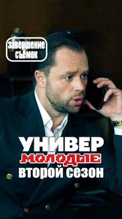Универ. Молодые. Второй сезон - окончание съёмок