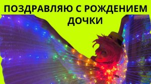 Поздравляю с рождением дочки