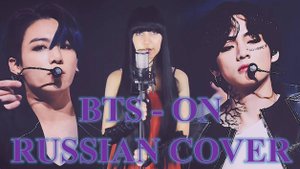 BTS -ON КАВЕР НА РУССКОМ (Irene Blackley)