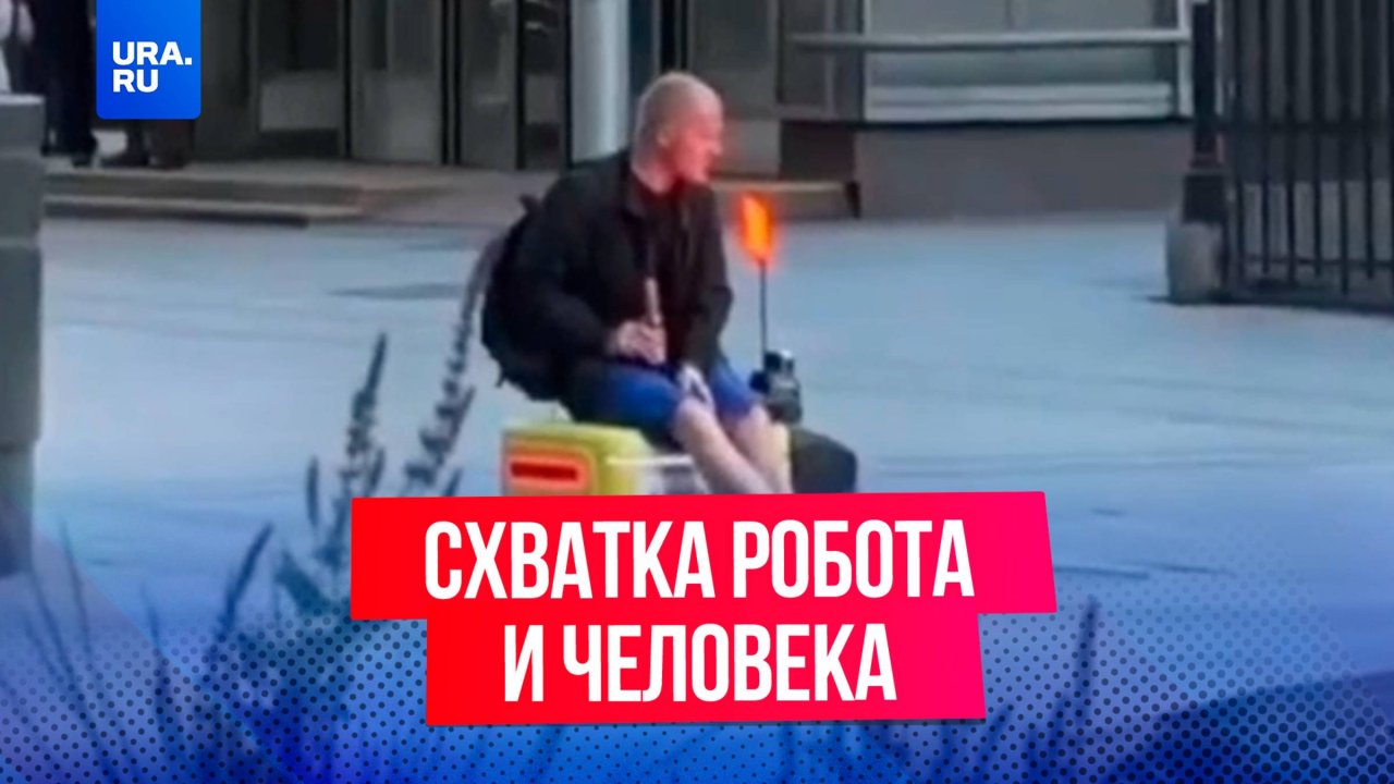 Схватка робота и человека произошла в Москве