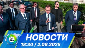 Новости 18:30 от 2.06.2025