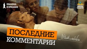 Прабхупада переводил Бхагаватам до последнего вздоха. Содержание и важность последних наставлений