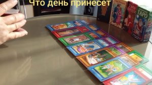 Что день принесет #отношения #выборсебя #отдых #сила #любовь #возможности #осознание #выбор