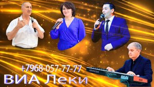 ВИА Леки Наверно кажется Гашум Мурсалов