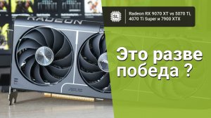 RX 9070 XT vs 5070 Ti vs 7900 XTX vs 4070 Ti Super: обзор, разгон и тест видеокарт в играх и софте