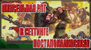 МОБИЛЬНАЯ РПГ В СЕТТИНГЕ ПОСТАПОКАЛИПСИСА Home, Planet & Hunters