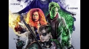 Обзор сериала "Титаны" 1 сезон 5 серия