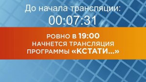 Выпуск новостей программы "Кстати" от 02.06.2025 г.