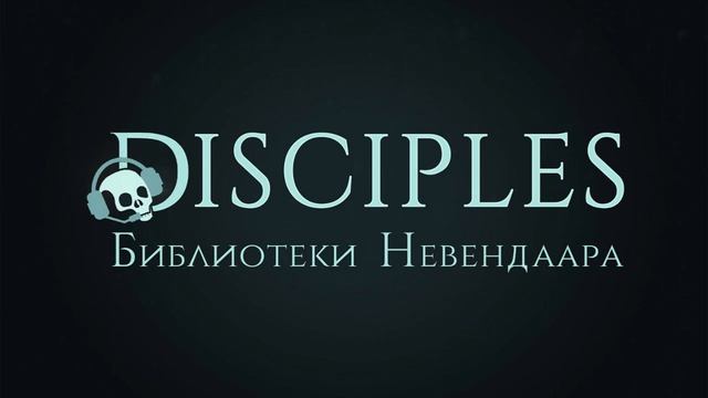 Disciples II. НЕ первоапрельский выпуск подкаста "За Дальни?