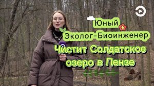 Юный Эколог-Биоинженер чистит Солдатское озеро в Пензе